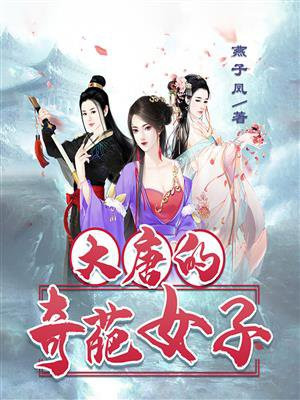 大唐女子图鉴