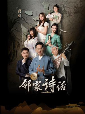邻家诗话一共多少集