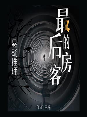 最后的房客王栋