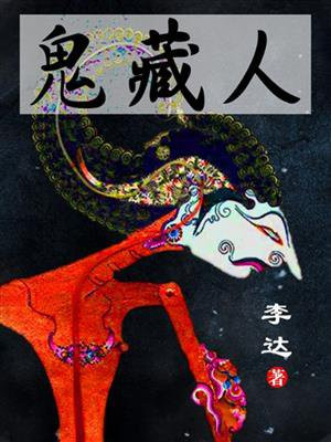 狩鬼实录
