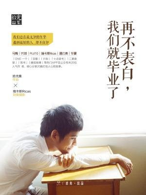 再不表白我们就错过