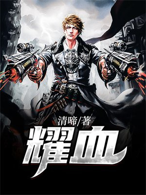 耀血泉五杀耀阳是真的吗