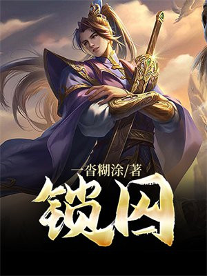 锁囚车千里押送