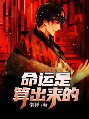 修行人的命运算不出来