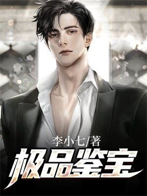 极品鉴宝师下载