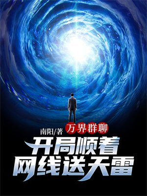 万界群聊开局顺着网线送天雷下载