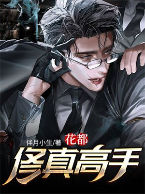 花都修真高手 笔趣阁