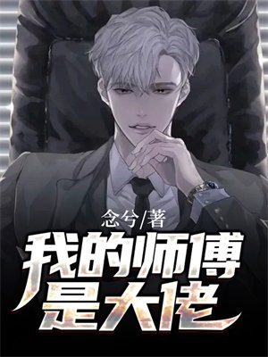 我的师傅是大佬 念兮