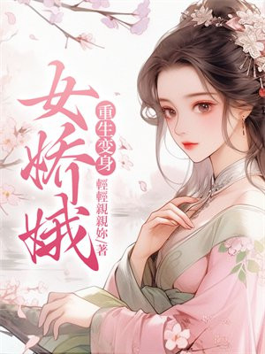 穿越男娘胎和女