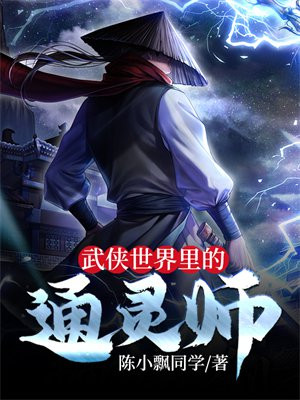 武侠之通天仙路