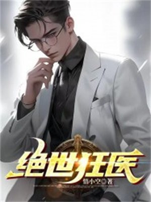 绝世狂医赵铭魏雪陈琳琳
