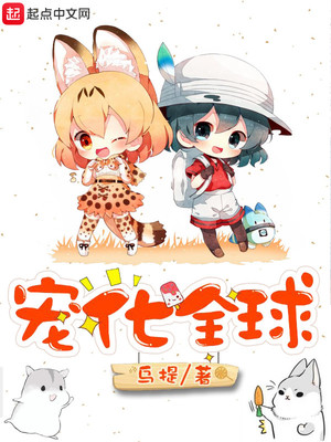 宠化全球百度百科