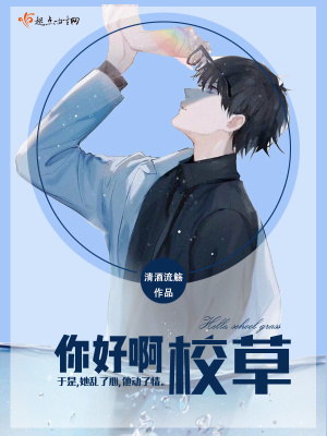你好校草大人全文免费