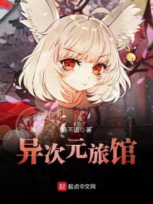 异次元回源旅馆攻略