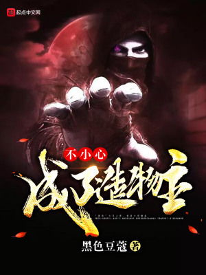 不小心成了造物主怎么办