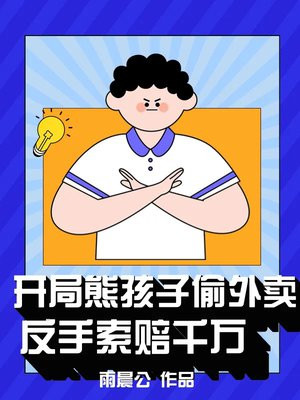 开局熊孩子偷外卖,反手索赔千万 雨晨公