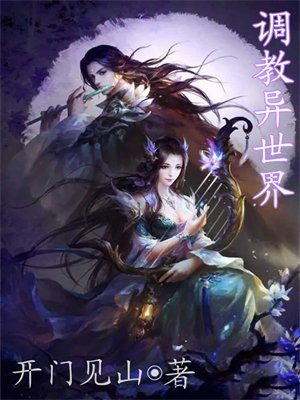 调教异世界性奴美女
