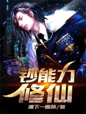 修仙者大战钞能力