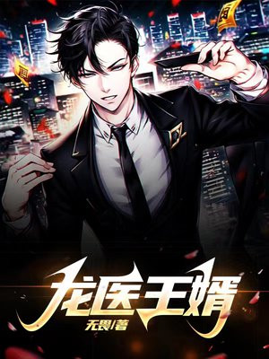 都市小说龙王医婿