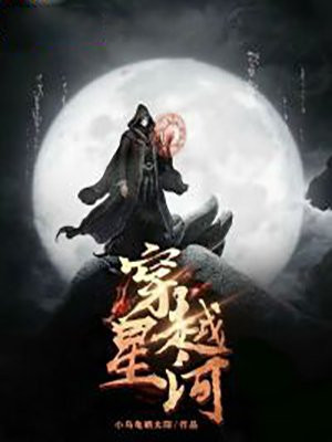 穿越星河大帝世界的小说