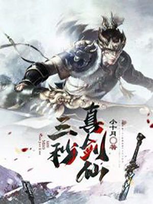 三秒真男人是哪个英雄