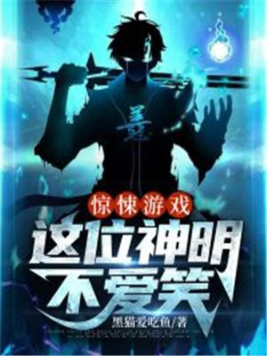 惊悚游戏：这位神明不爱笑