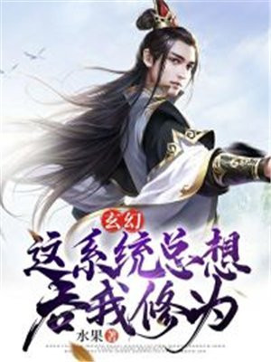 系统总想让我求婚