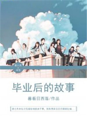 毕业 故事