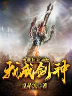 轮回,开局我竟成剑神小说