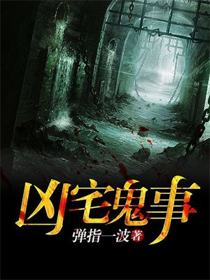 凶宅鬼事电影完整版