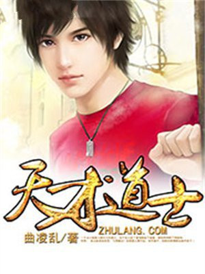 张昊宋静怡天才道士