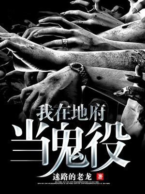 我在地府当鬼役小说