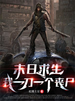 末日一刀9999999级系统