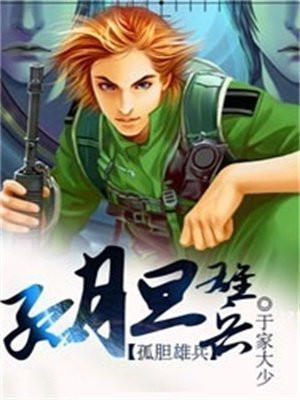 孤胆奇兵