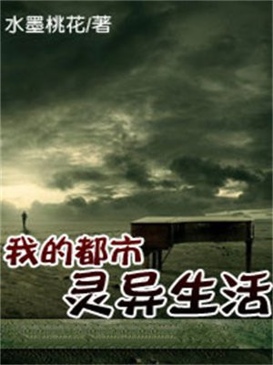我的都市灵异生活小说