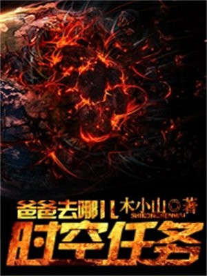爸爸去哪儿洗衣液是什么牌子