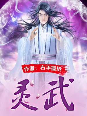 灵武弑九天