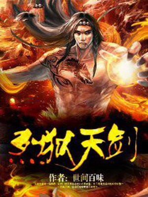 烈狱天剑