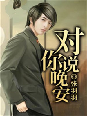 我只想对你说晚安