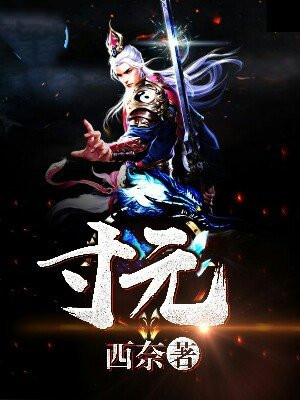 寸元
