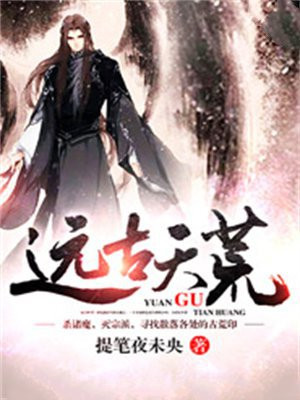 荒古天渊