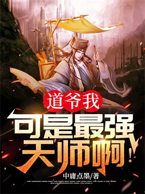 道师爷的主角叫什么名字