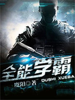 全能学霸[直播]