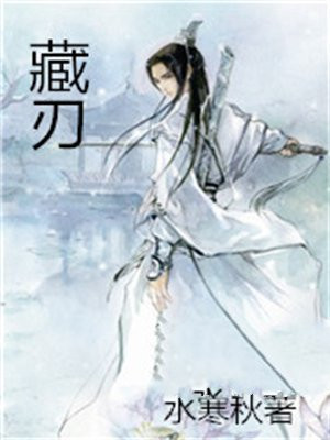 藏刃歌词完整版