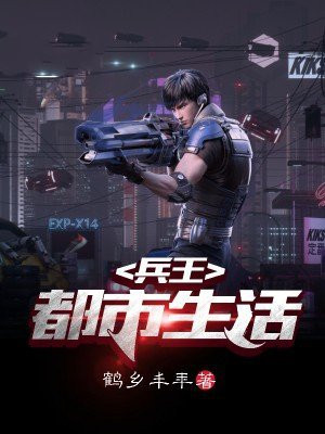 失忆兵王的都市生活