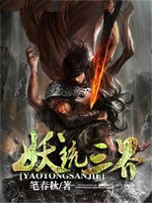 群魔乱舞统三界
