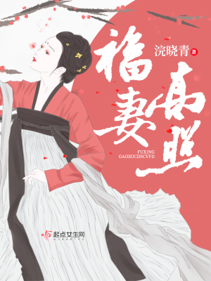 福妻高照灵泉农妃田如月
