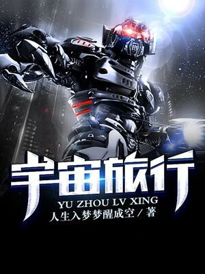 宇宙旅行纪录片