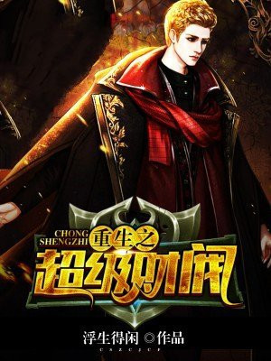 重生之超级财阀头铁老汉