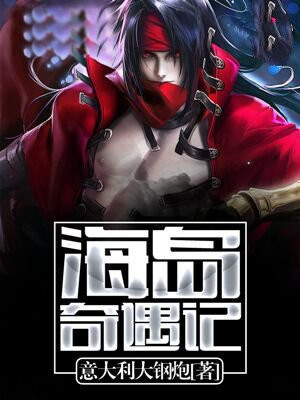 海岛奇遇记游戏